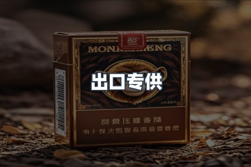 出口专供